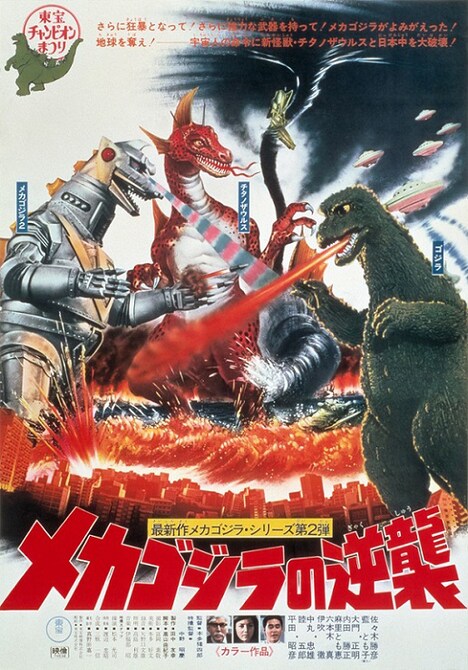 「メカゴジラの逆襲」 TM&(c)TOHO CO., LTD.