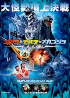 「ゴジラ×モスラ×メカゴジラ 東京SOS」 TM&(c)TOHO CO., LTD.