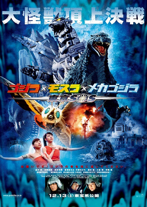「ゴジラ×モスラ×メカゴジラ 東京SOS」 TM&(c)TOHO CO., LTD.