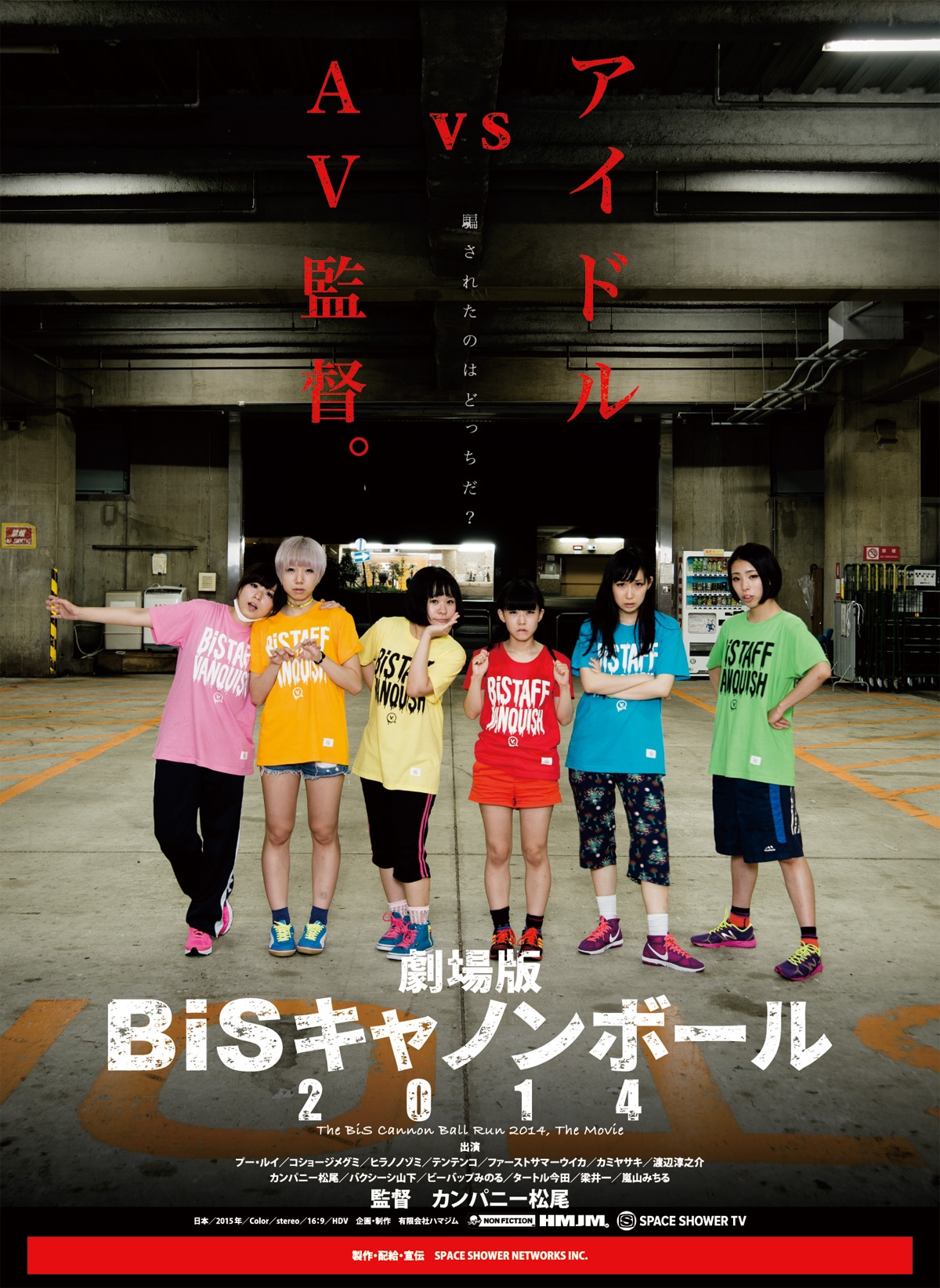「劇場版 BiSキャノンボール 2014」ビジュアル