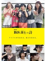 「劇場版 BiS誕生の詩」ビジュアル