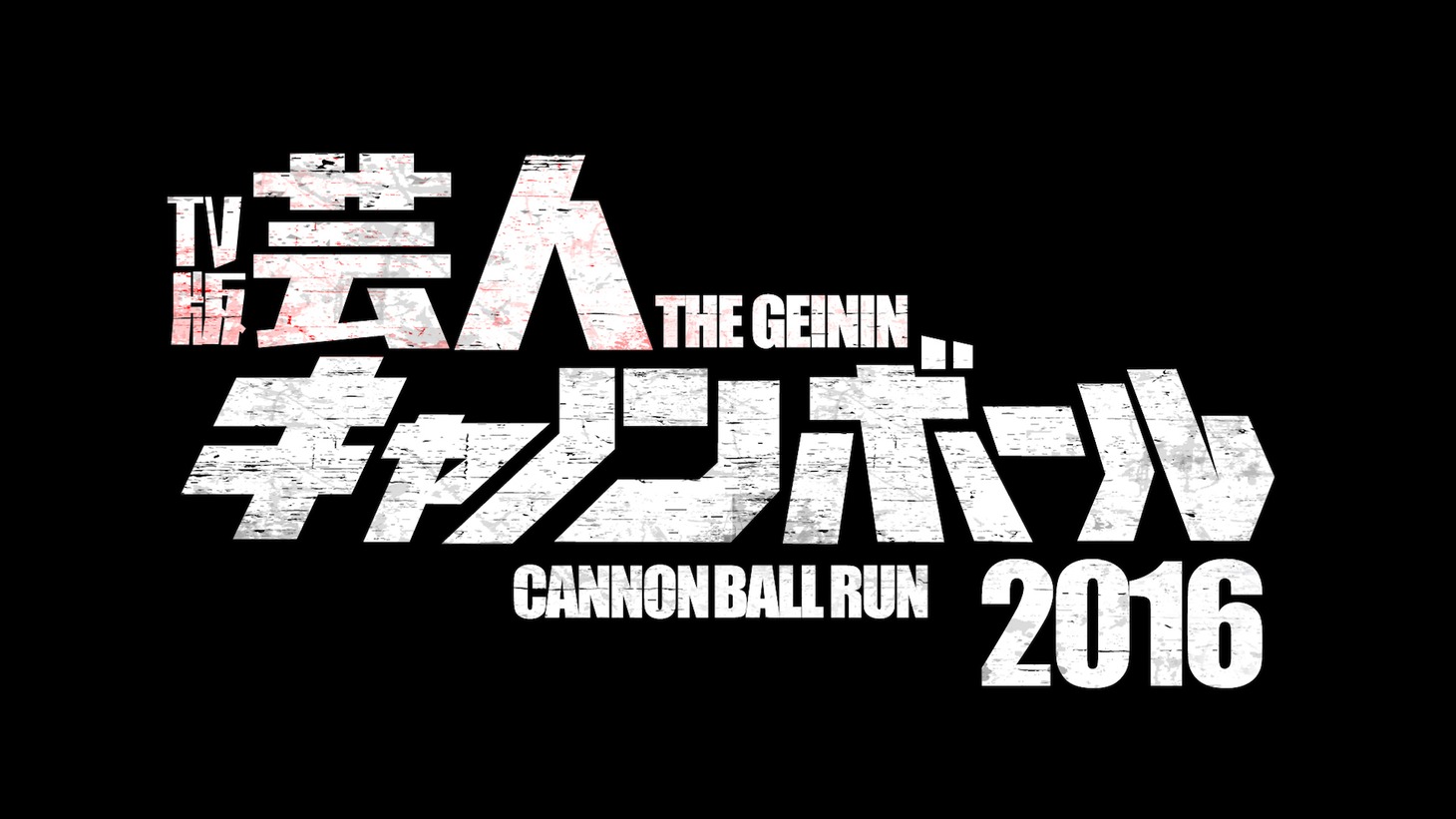 「芸人キャノンボール2016」ロゴ
