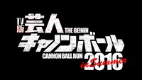 「芸人キャノンボール2016 in summer」ロゴ