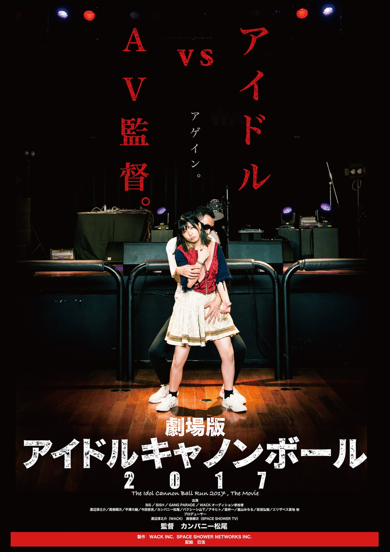 「劇場版 アイドルキャノンボール2017」ビジュアル