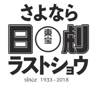 さよなら日劇ラストショウ ロゴ