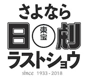 さよなら日劇ラストショウ ロゴ