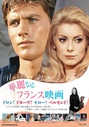 「華麗なるフランス映画」ポスタービジュアル