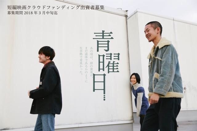 3大学の学生たちによる合作「青曜日」クラウドファンディング実施中