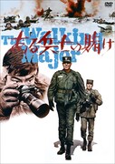 「ある兵士の賭け」DVDジャケット
