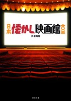 「日本懐かし映画館大全」表紙