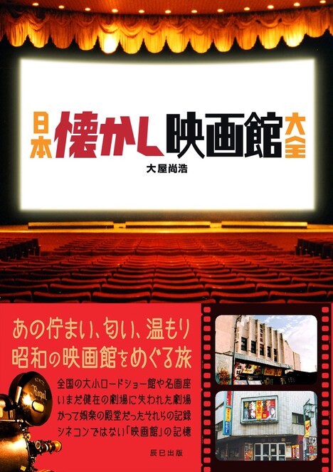 「日本懐かし映画館大全」表紙