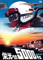 「栄光への5000キロ」DVDジャケット