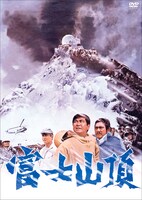 「富士山頂」DVDジャケット
