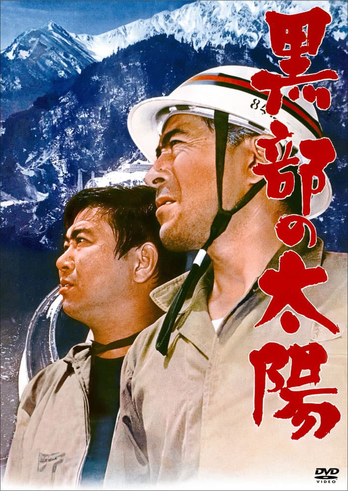 石原プロ製作の映画6作品が配信開始、「黒部の太陽」「栄光への5000 