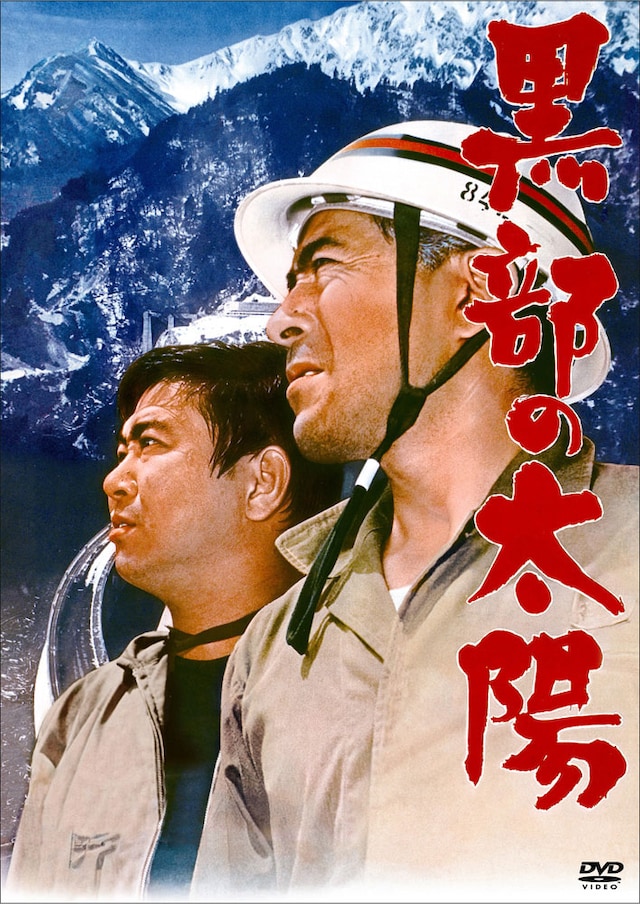 「黒部の太陽」DVDジャケット
