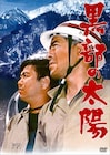 石原プロ製作の映画6作品が配信開始、「黒部の太陽」「栄光への5000キロ」など