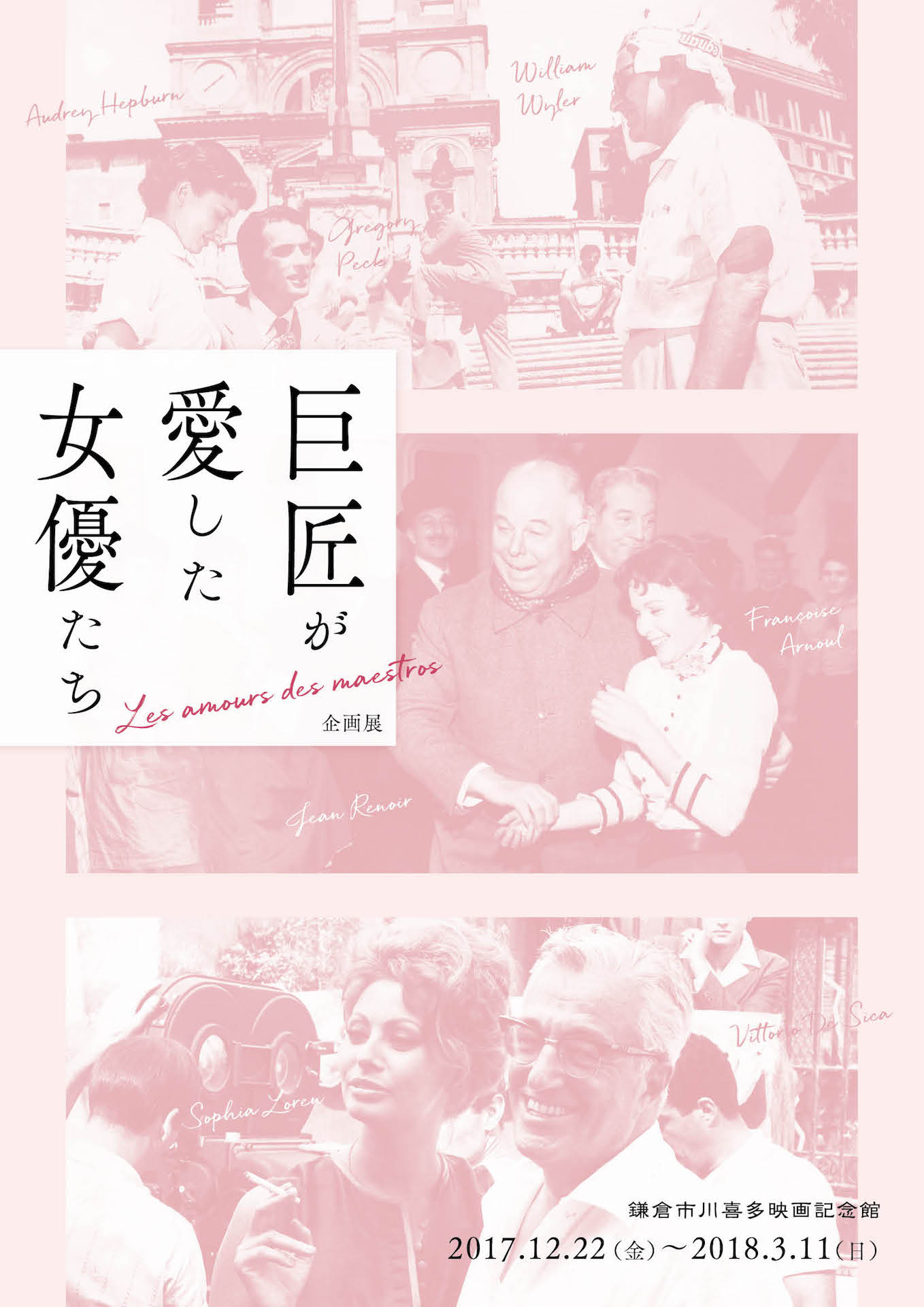 展覧会「巨匠が愛した女優たち」チラシビジュアル