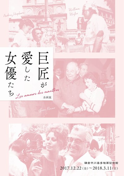 展覧会「巨匠が愛した女優たち」チラシビジュアル