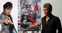 左から水木一郎、「劇場版 マジンガーZ ／ INFINITY」ポスタービジュアル、吉川晃司。