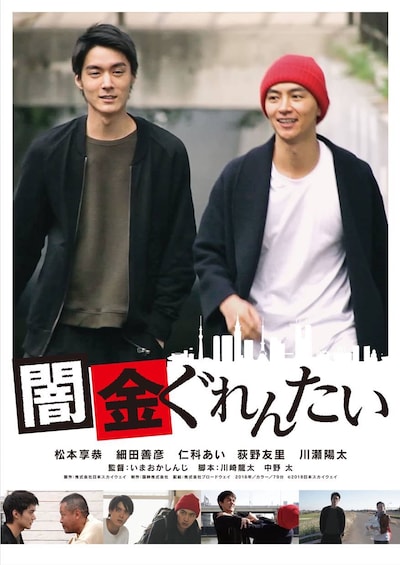 「闇金ぐれんたい」ポスタービジュアル