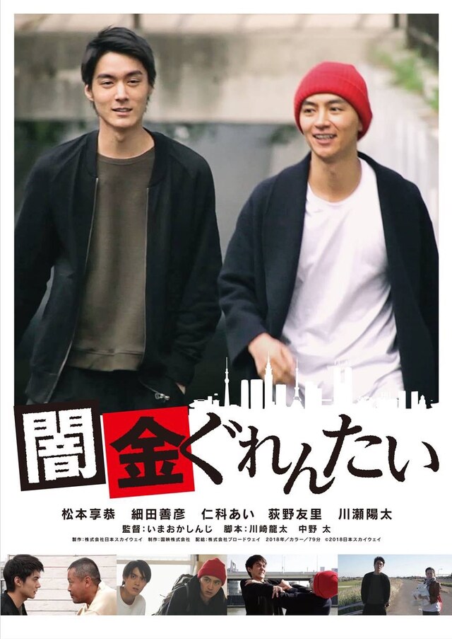 「闇金ぐれんたい」ポスタービジュアル