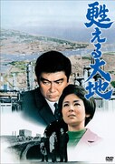 「甦える大地」DVDジャケット