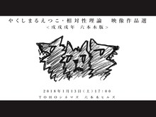 「やくしまるえつこ・相対性理論 映像作品選 ＜戌戌戌年 六本木版＞」