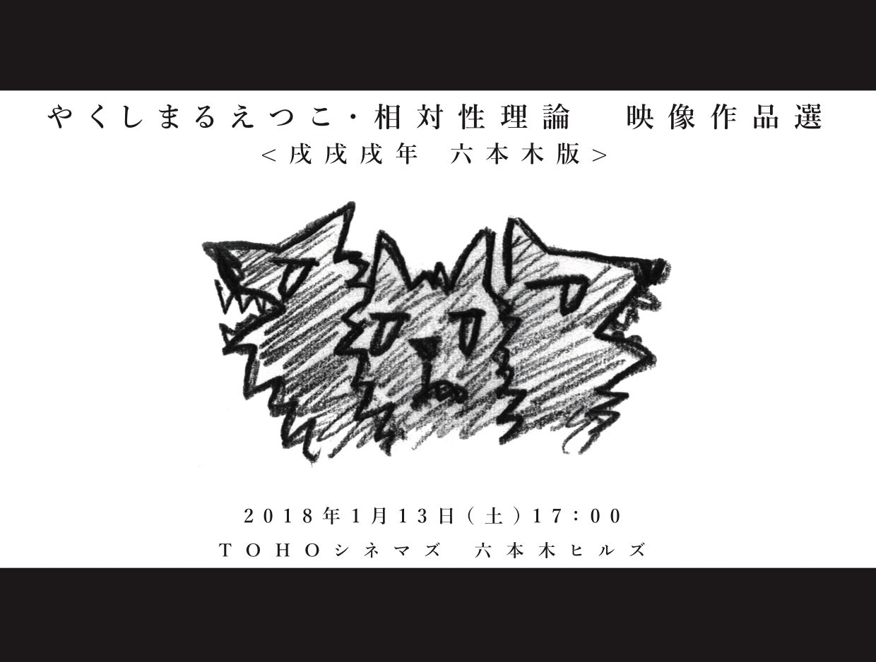「やくしまるえつこ・相対性理論 映像作品選 ＜戌戌戌年 六本木版＞」