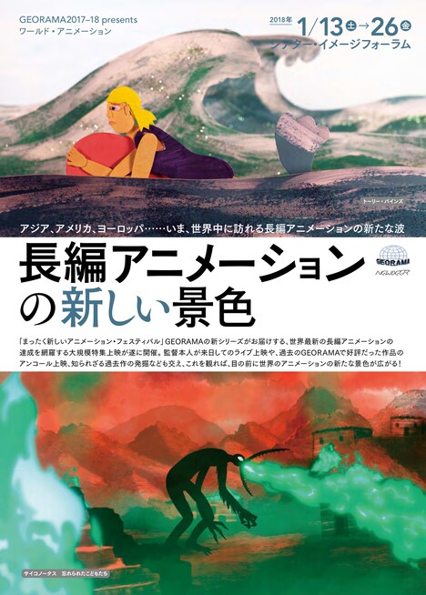 「GEORAMA2017-18 presents ワールド・アニメーション 長編アニメーションの新しい景色」ポスタービジュアル