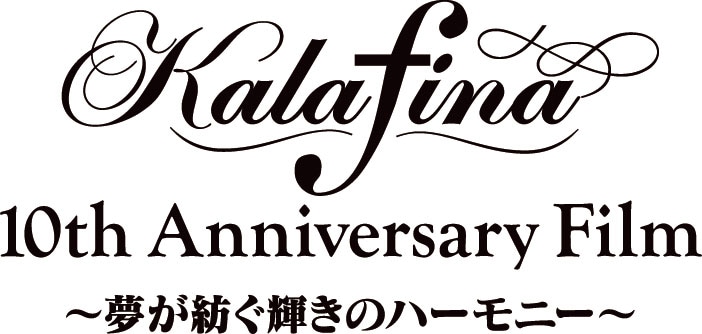 「Kalafina 10th Anniversary Film ～夢が紡ぐ輝きのハーモニー～」ロゴ