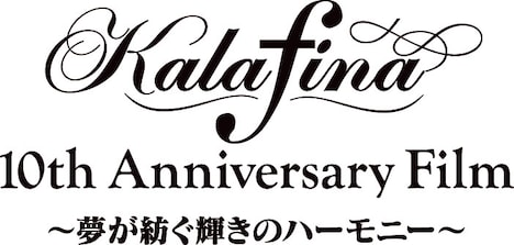 「Kalafina 10th Anniversary Film ~夢が紡ぐ輝きのハーモニー~」ロゴ