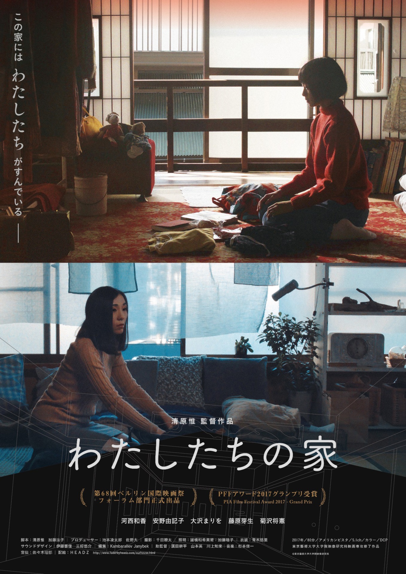 「わたしたちの家」ポスタービジュアル (c)東京藝術大学大学院映像研究科