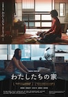 ベルリン映画祭出品作「わたしたちの家」予告編、黒沢清らのコメントも到着