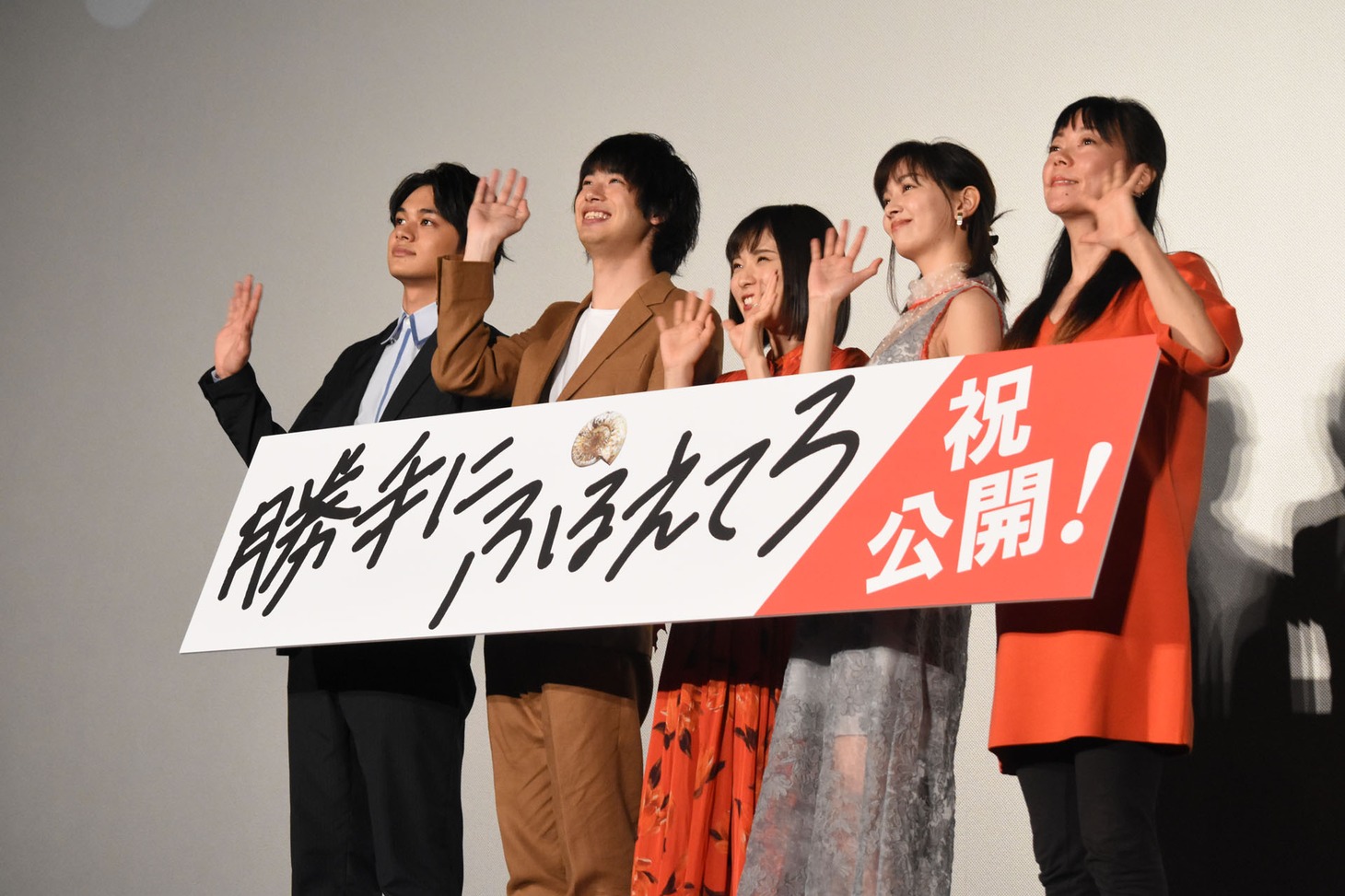 「勝手にふるえてろ」初日舞台挨拶の様子。