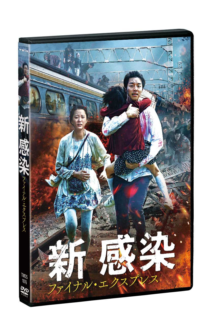 「新感染 ファイナル・エクスプレス」DVDジャケット