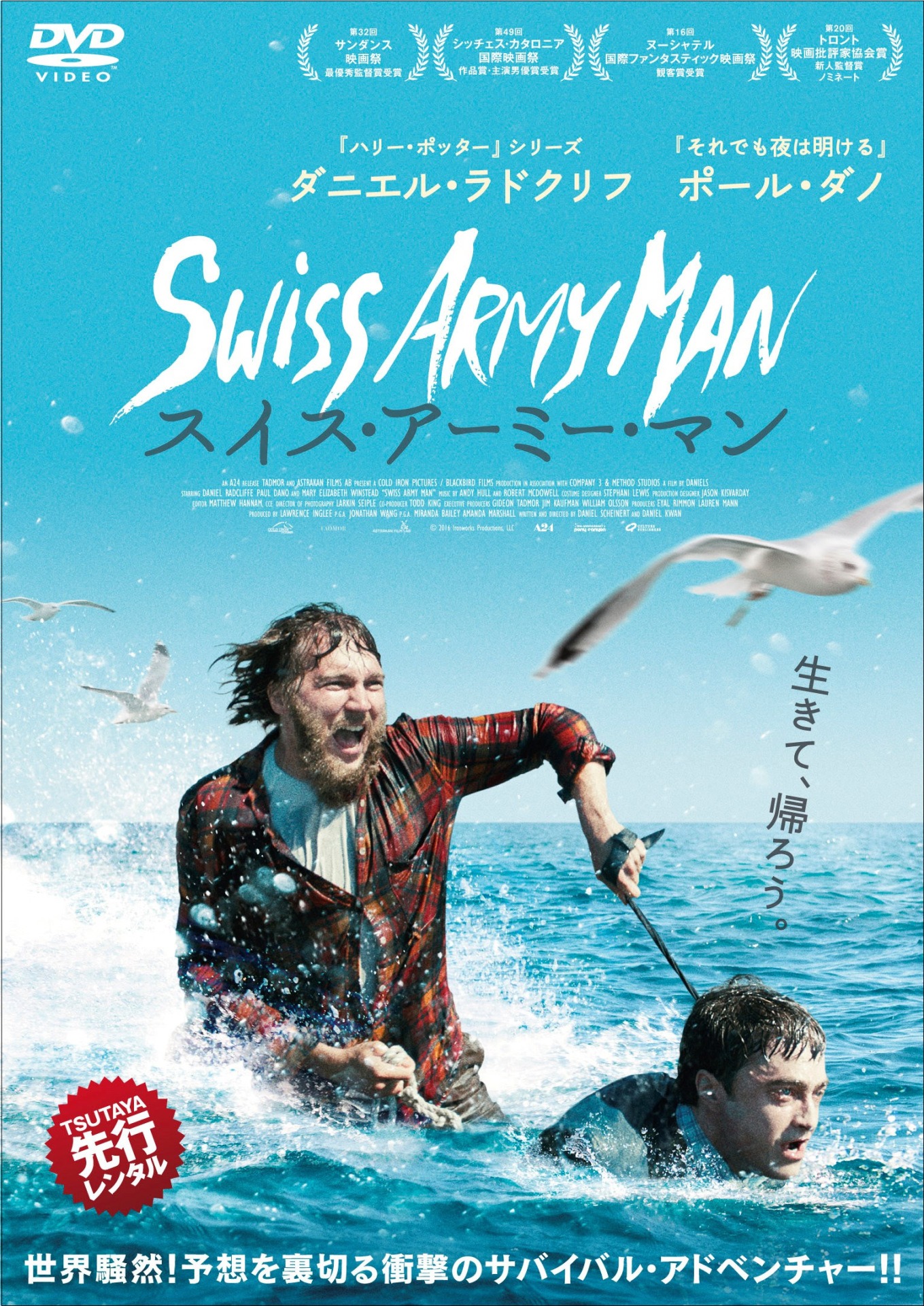 「スイス・アーミー・マン」DVDジャケット