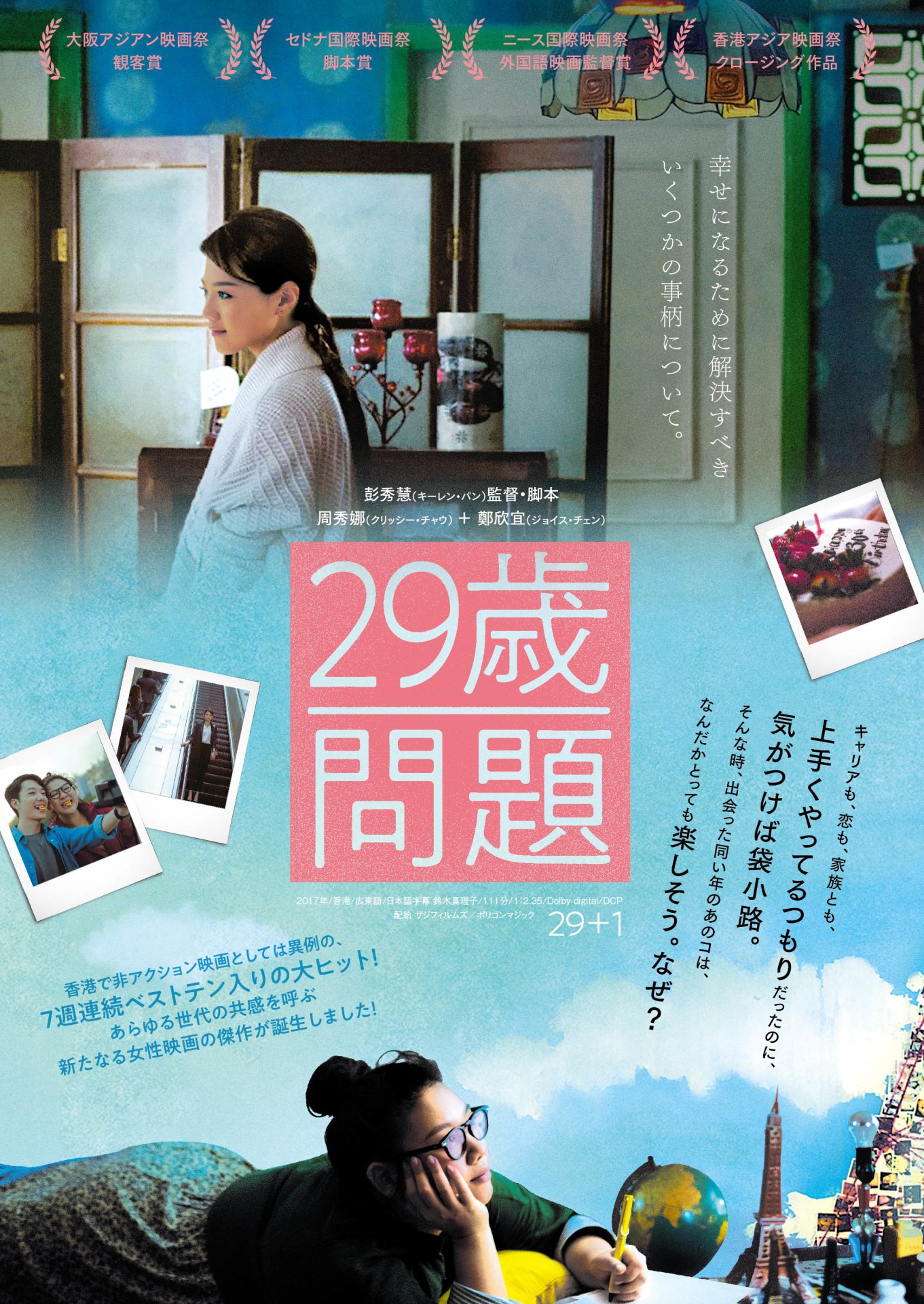 「29歳問題」キービジュアル