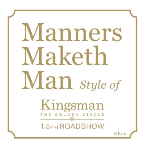 「-Manners maketh man- Style of Kingsman The Golden Circle」ロゴ