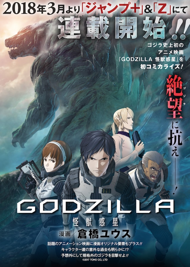「GODZILLA 怪獣惑星」コミカライズ告知ビジュアル