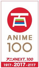 「アニメNEXT_100」