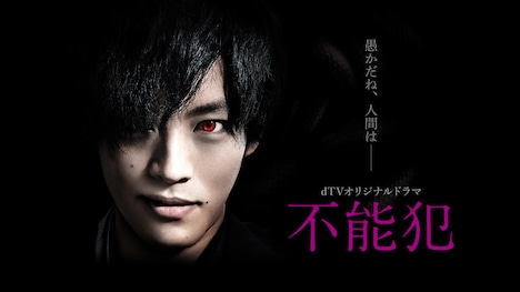 dTVオリジナルドラマ「不能犯」ビジュアル