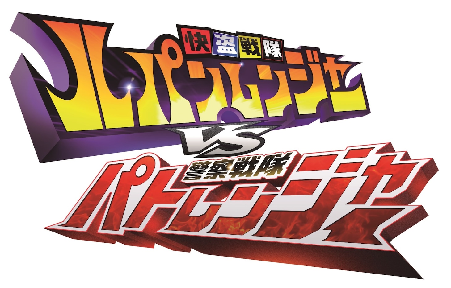 「快盗戦隊ルパンレンジャーVS警察戦隊パトレンジャー」ロゴ
