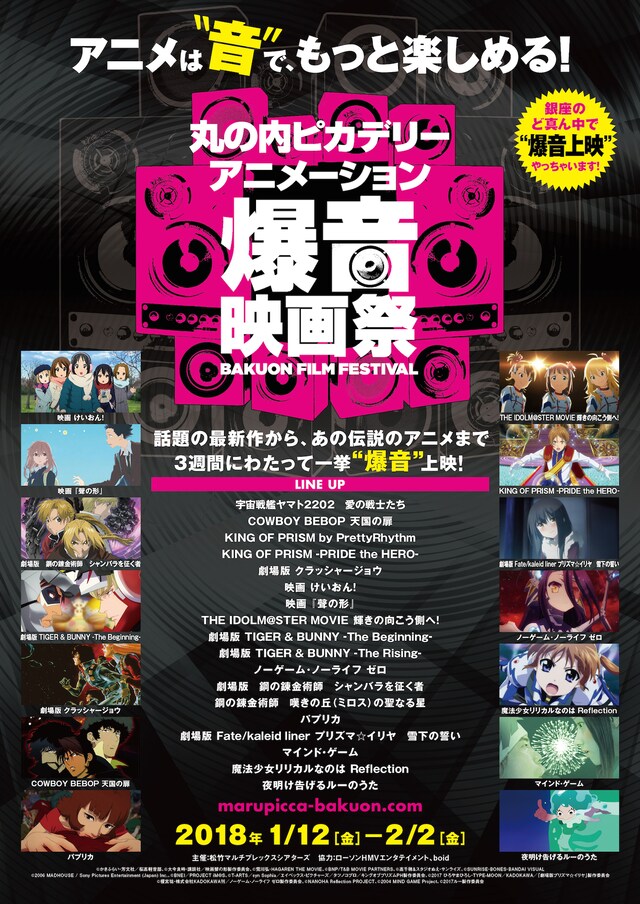 「丸の内ピカデリー アニメーション爆音映画祭」ポスタービジュアル