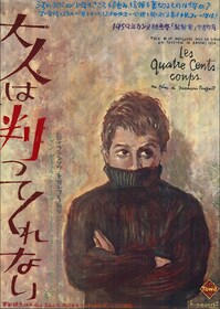 大人は判ってくれない | 内容・スタッフ・キャスト・作品情報 - 映画 