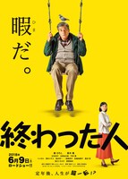 「終わった人」ティザービジュアル