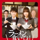 中村ゆりか主演でマンガ「ラーメン食いてぇ!」映画化、葵わかなや片桐仁ら出演