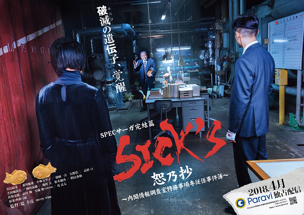 「SPECサーガ完結篇『SICK'S 恕乃抄』～内閣情報調査室特務事項専従係事件簿～」ビジュアル