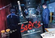 「SPECサーガ完結篇『SICK'S 恕乃抄』~内閣情報調査室特務事項専従係事件簿~」ビジュアル