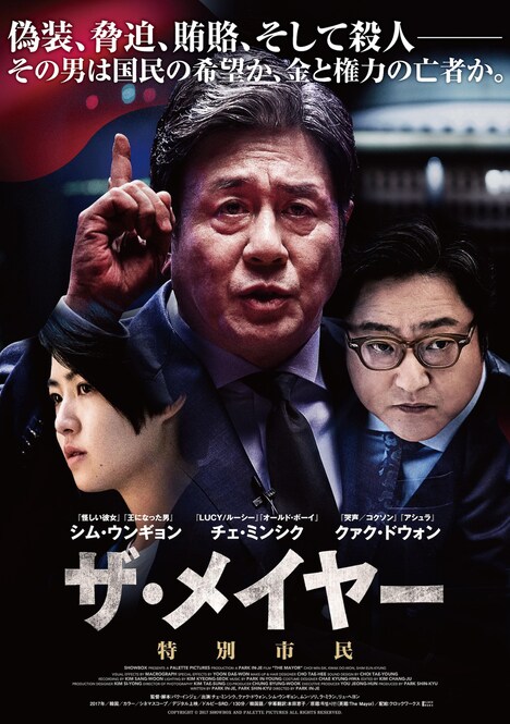 「ザ・メイヤー 特別市民」ポスタービジュアル
