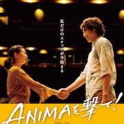 堀江貴大監督「ANIMAを撃て!」3月公開、ダンスを通して成長する女性描く